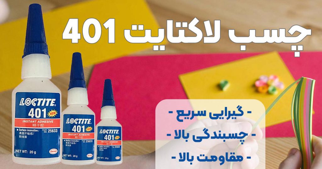 تصویر خرید چسب لاکتایت 401