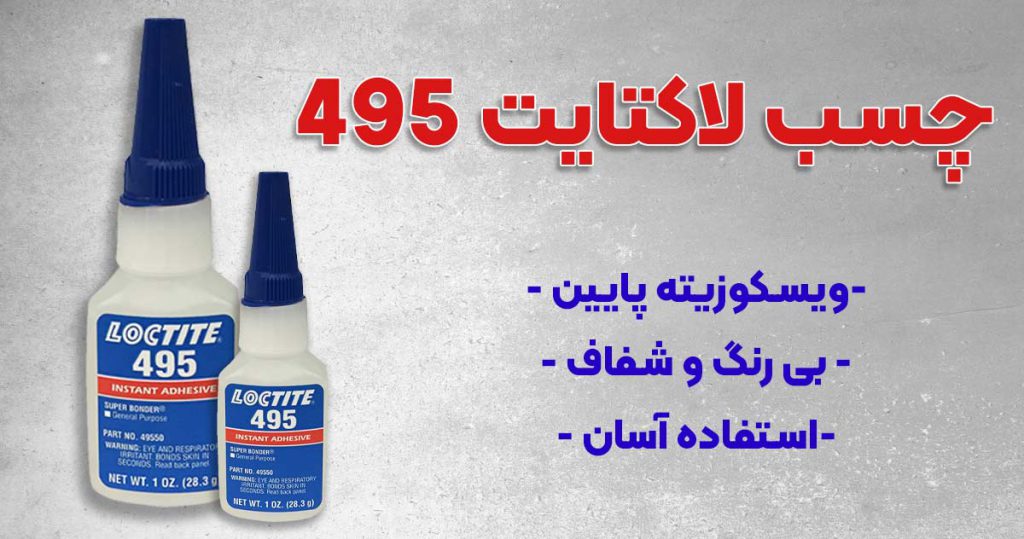 تصویر خرید چسب لاکتایت 495
