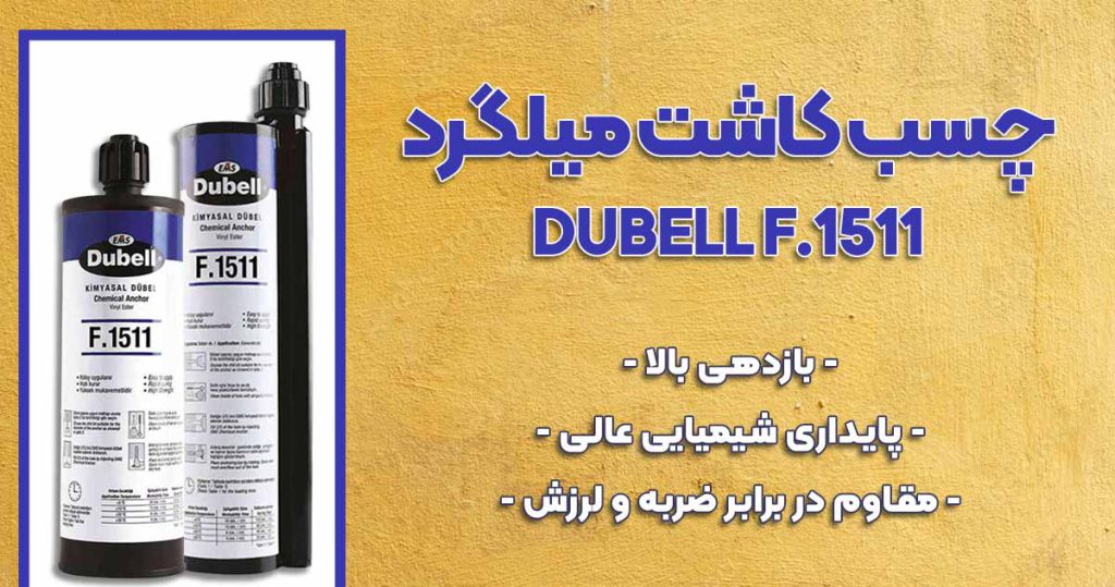 تصویر فروش چسب کاشت میلگرد دابل DUBELL F.1511