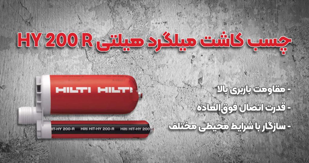 تصویر فروش چسب کاشت میلگرد هیلتی HILTI HY 200 R
