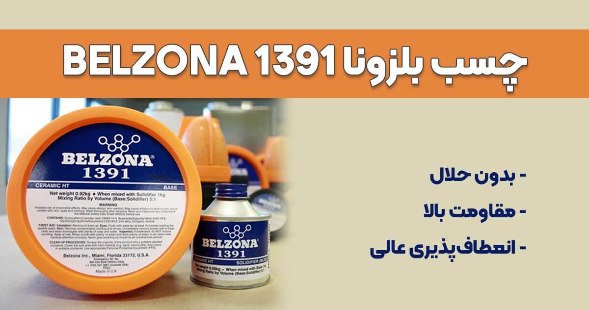 تصویر نمایندگی چسب بلزونا BELZONA 1391