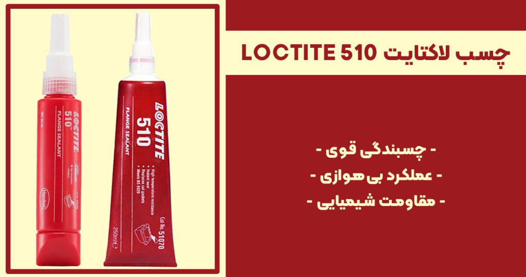 تصویر ویژگی چسب لاکتایت LOCTITE 510