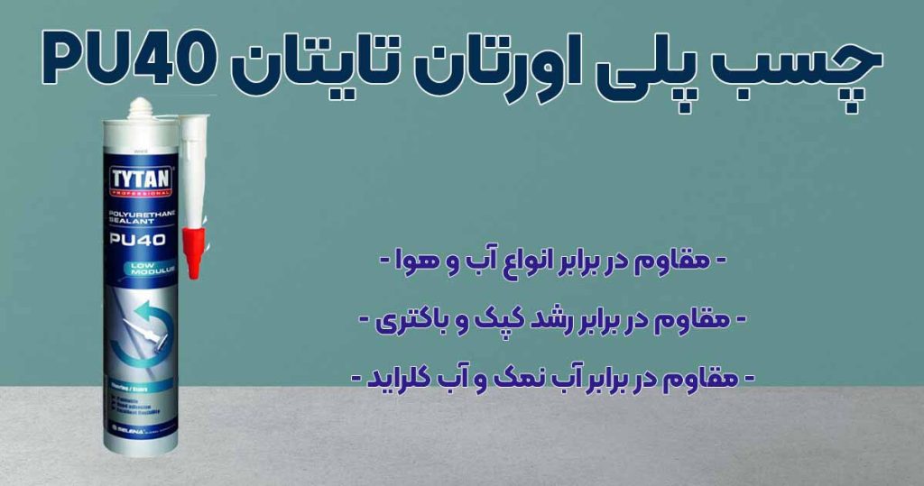 تصویر خرید چسب پلی اورتان تایتان pu40