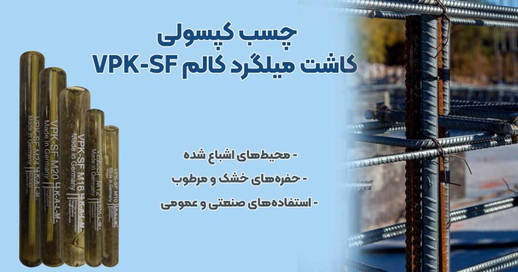 تصویر خرید چسب کپسولی کاشت میلگرد کالم KALM VPK-SF