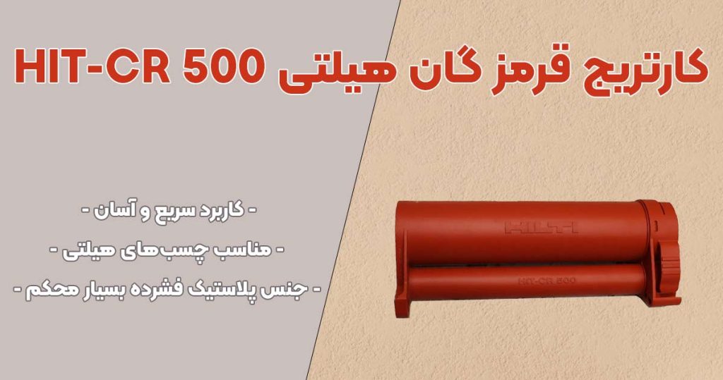 تصویر خرید کارتریج قرمز گان هیلتی HILTI HIT-CR 500