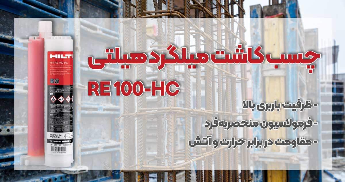 تصویر فروش چسب کاشت میلگرد هیلتی HILTI RE 100-HC