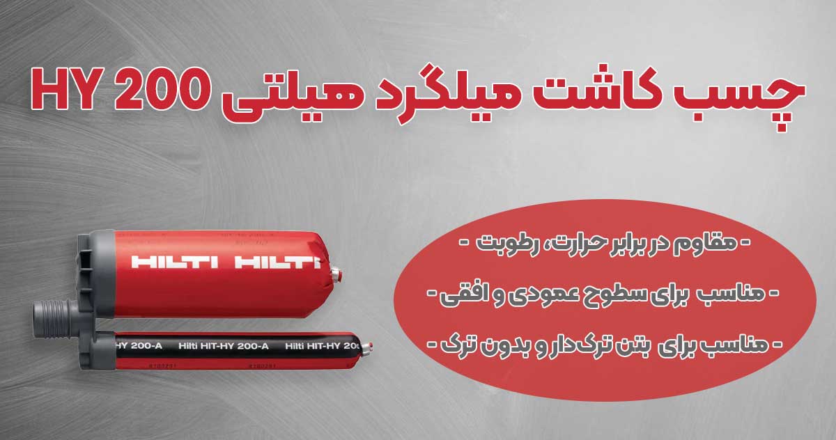 تصویر محتوا چسب کاشت میلگرد هیلتی hy200