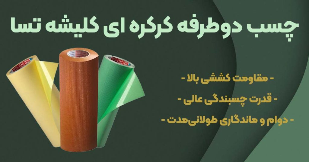 تصویر خرید چسب دوطرفه کرکره ای کلیشه تسا Tesa