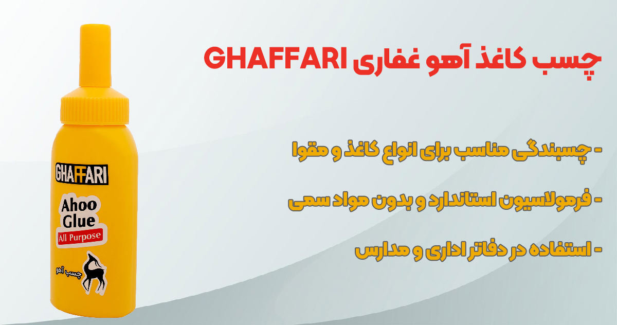 تصویر-نمایندگی-فروش چسب کاغذ آهو غفاری GHAFFARI