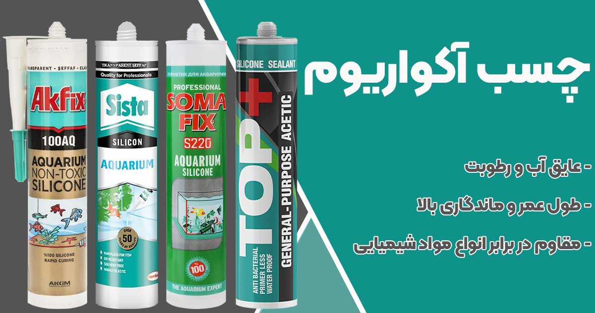 تصویر خرید چسب آکواریوم
