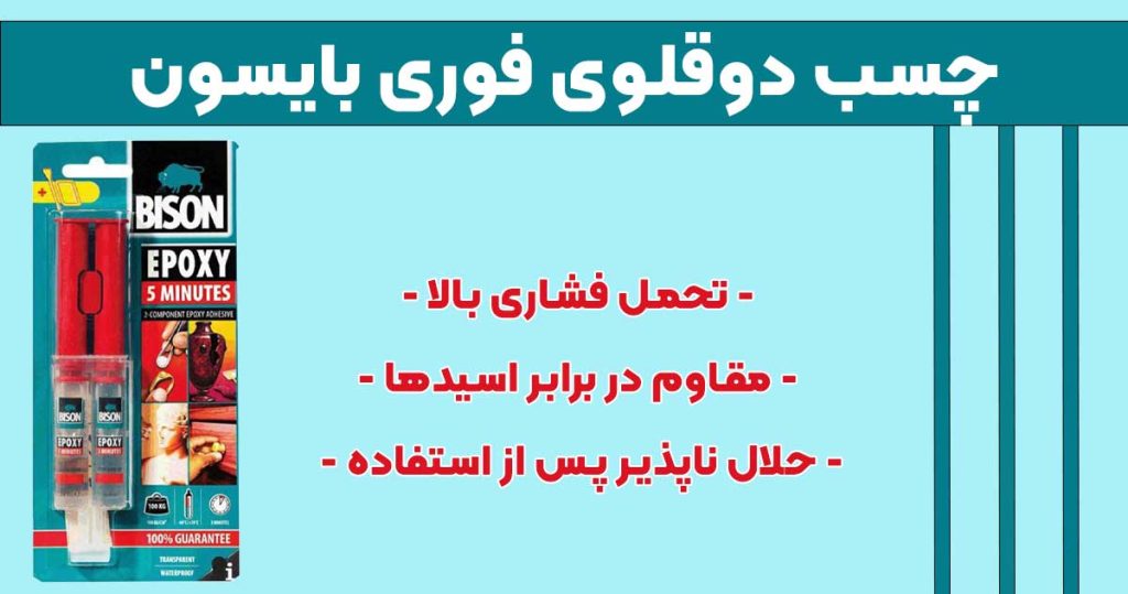 تصویر خرید چسب اپوکسی دوقلوی فوری ۵ دقیقه ای بایسون BISON EPOXY