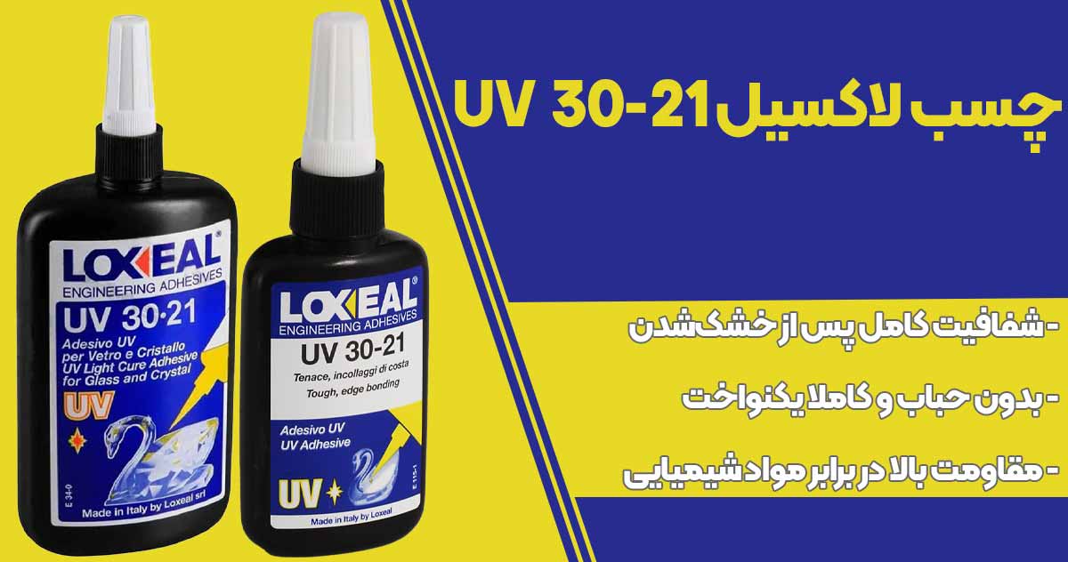 تصویر فروش چسب لاکسیل 30-21 LOXEAL UV
