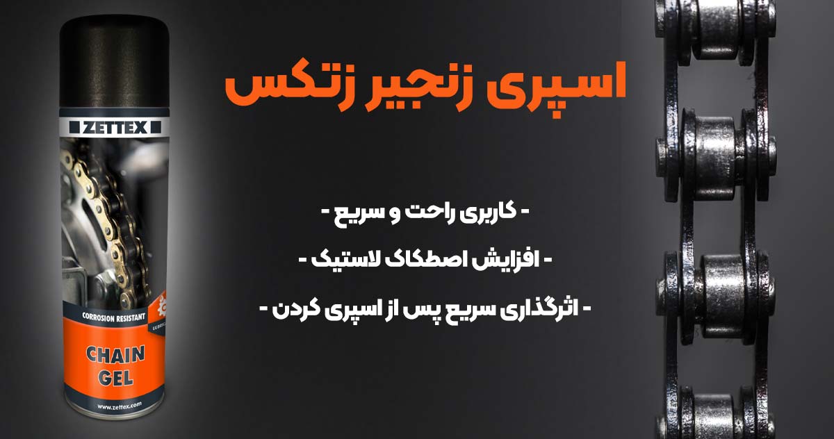 تصویر قیمت اسپری زنجیر زتکس ZETTEX CHAIN GEL