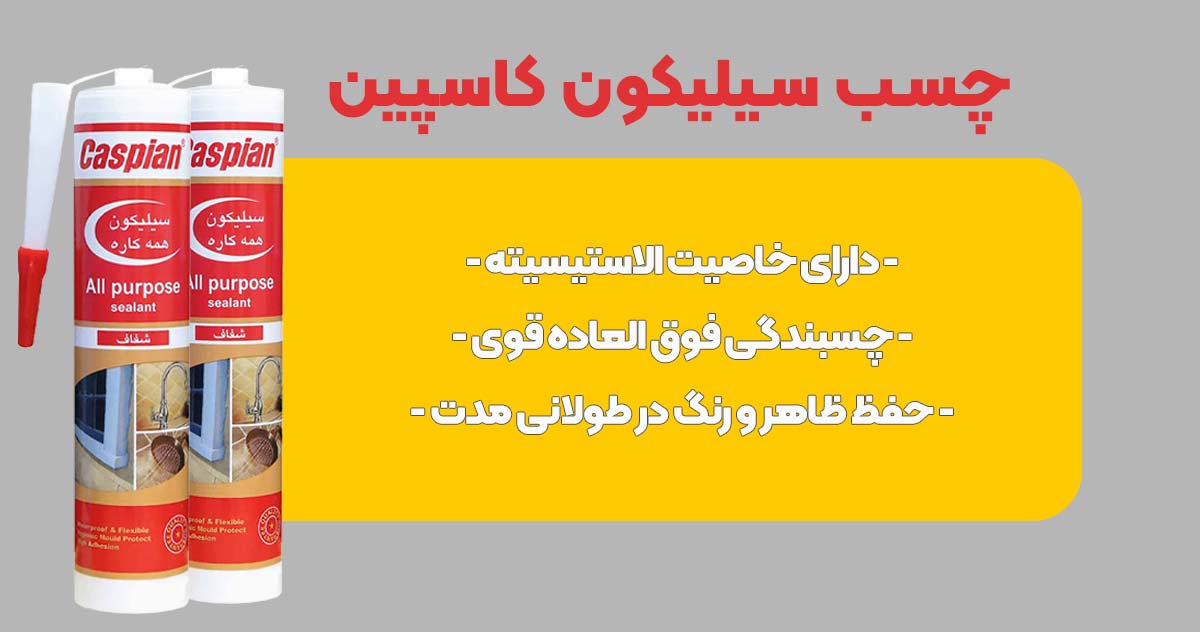 تصویر قیمت چسب سیلیکون کاسپین