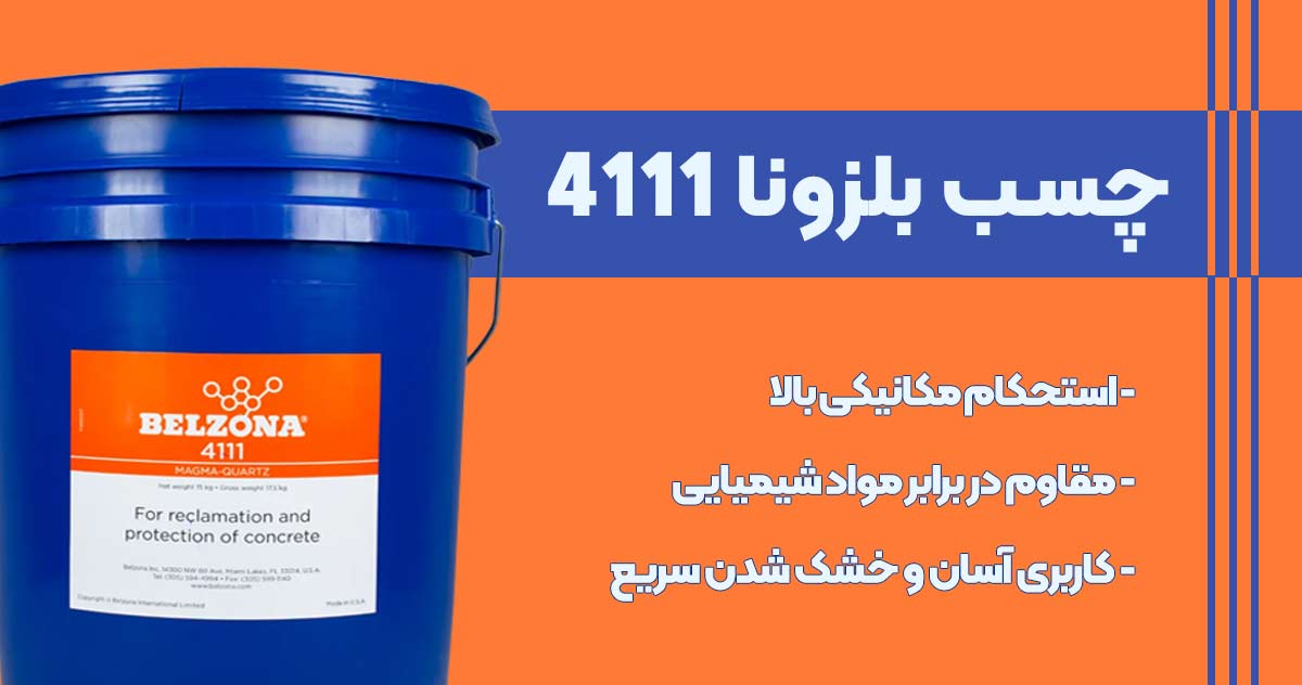تصویر نمایندگی چسب بلزونا 4111 BELZONA