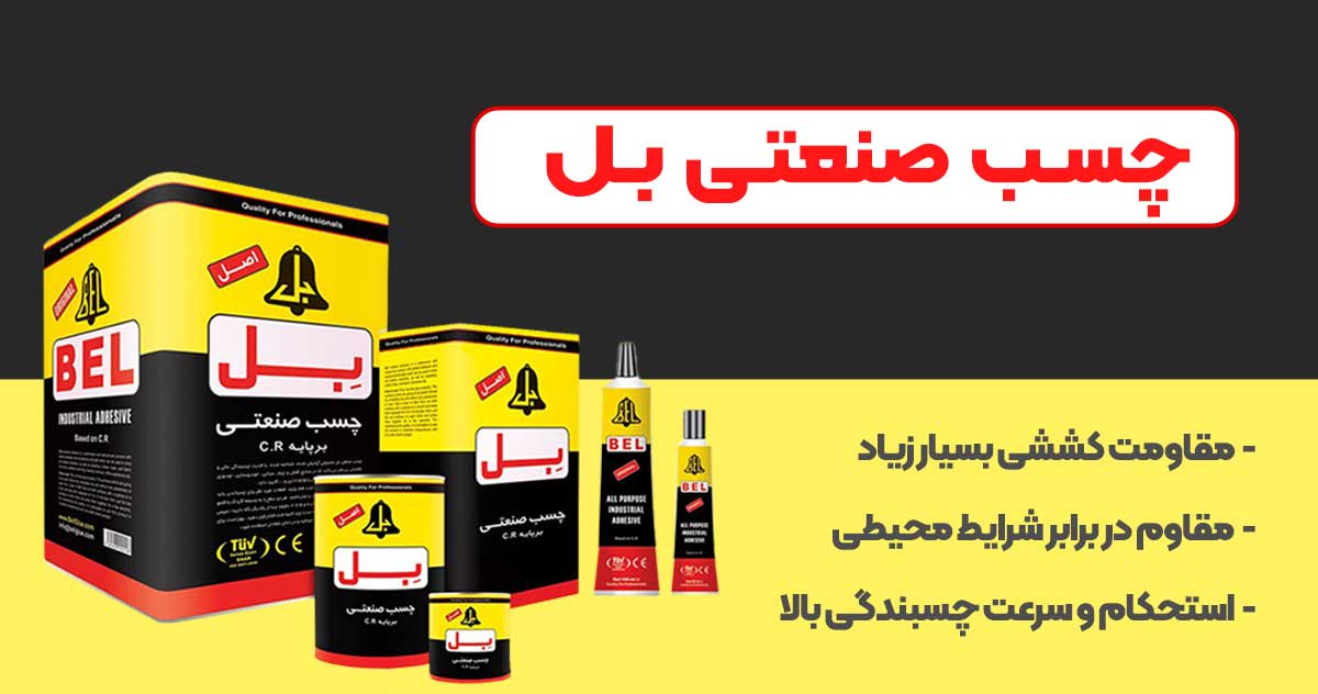 تصویر نمایندگی چسب صنعتی بل BELL