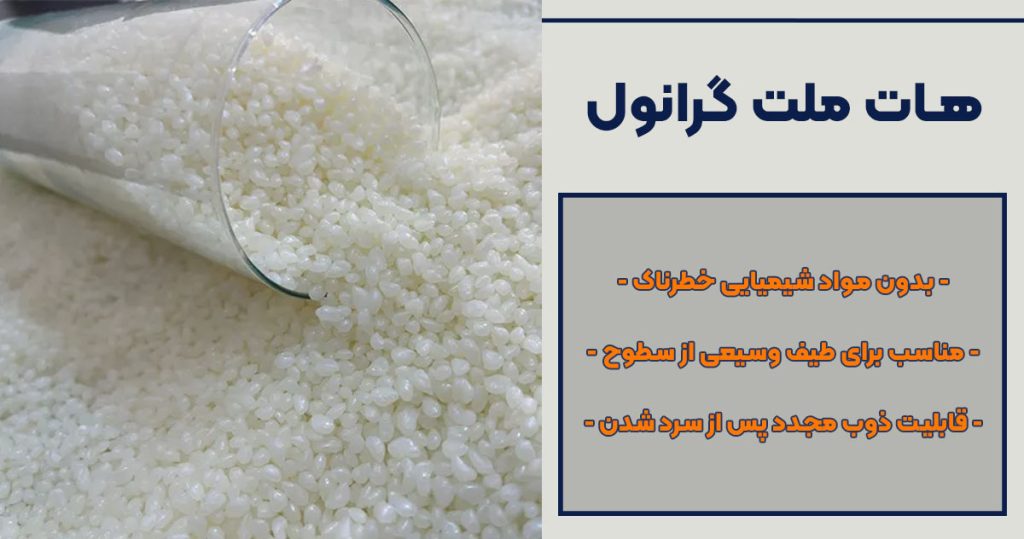 تصویر ویژگی هات ملت گرانول HOT MELT