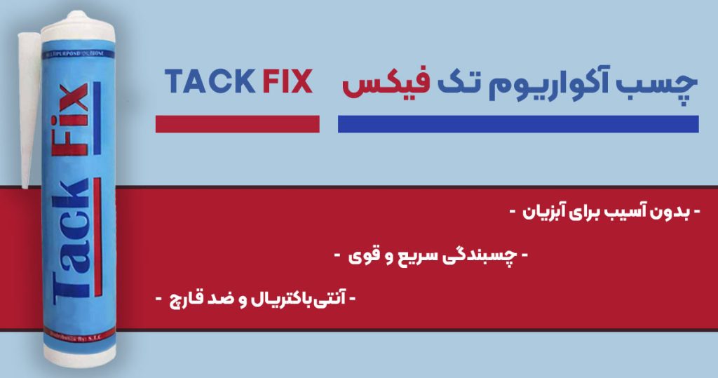 تصویر ویژگی چسب آکواریوم تک فیکس TACK FIX