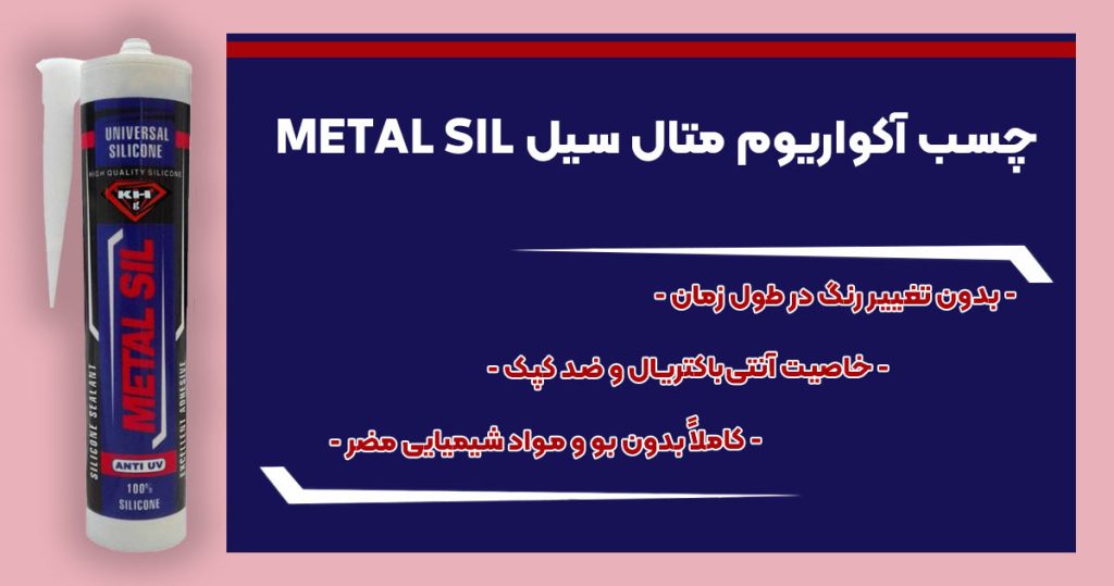 تصویر ویژگی چسب آکواریوم متال سیل METAL SIL