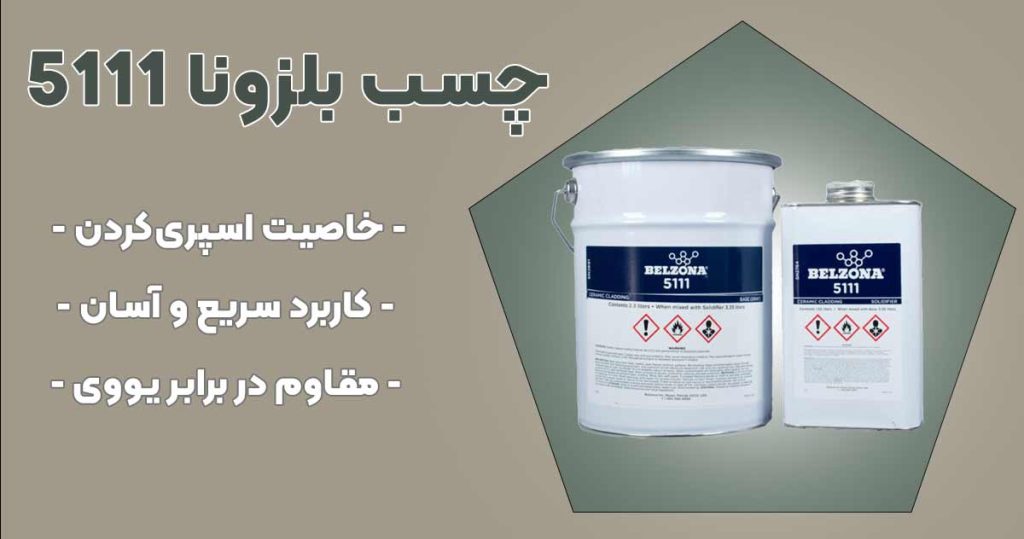 تصویر ویژگی چسب بلزونا ۵۱۱۱ BELZONA