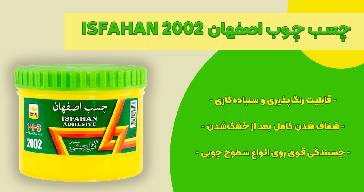 تصویر ویژگی چسب چوب اصفهان 2002 ISFAHAN