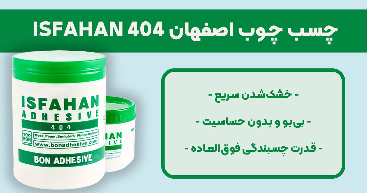 تصویر ویژگی چسب چوب اصفهان 404 ISFAHAN