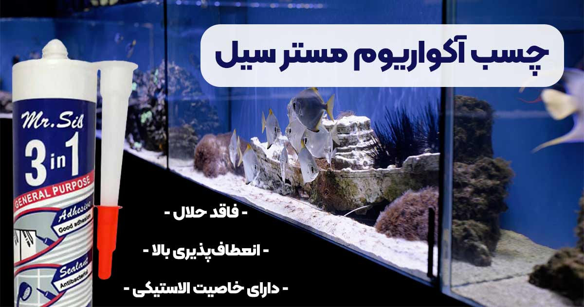 تصویر خرید چسب آکواریوم مستر سیل MR SIL