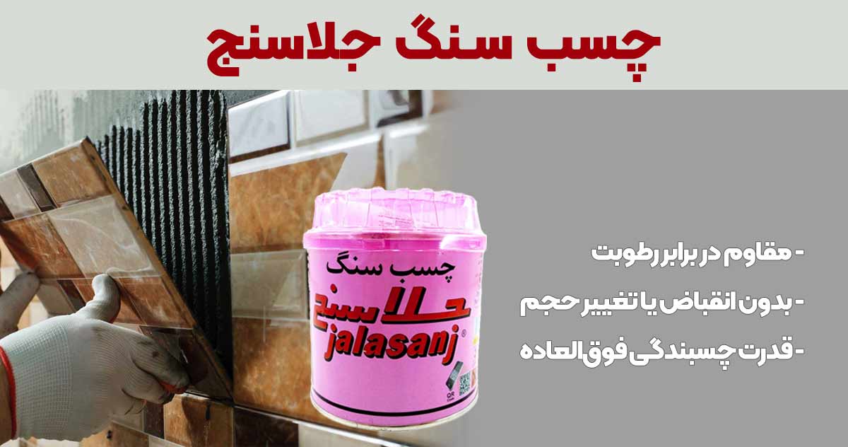 تصویر خرید چسب سنگ جلاسنج JALASANJ