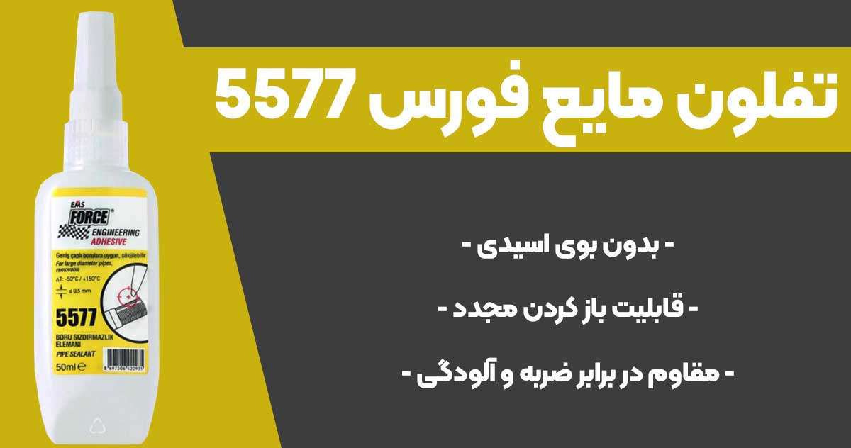 تصویر فروش تفلون مایع فورس FORCE 5577