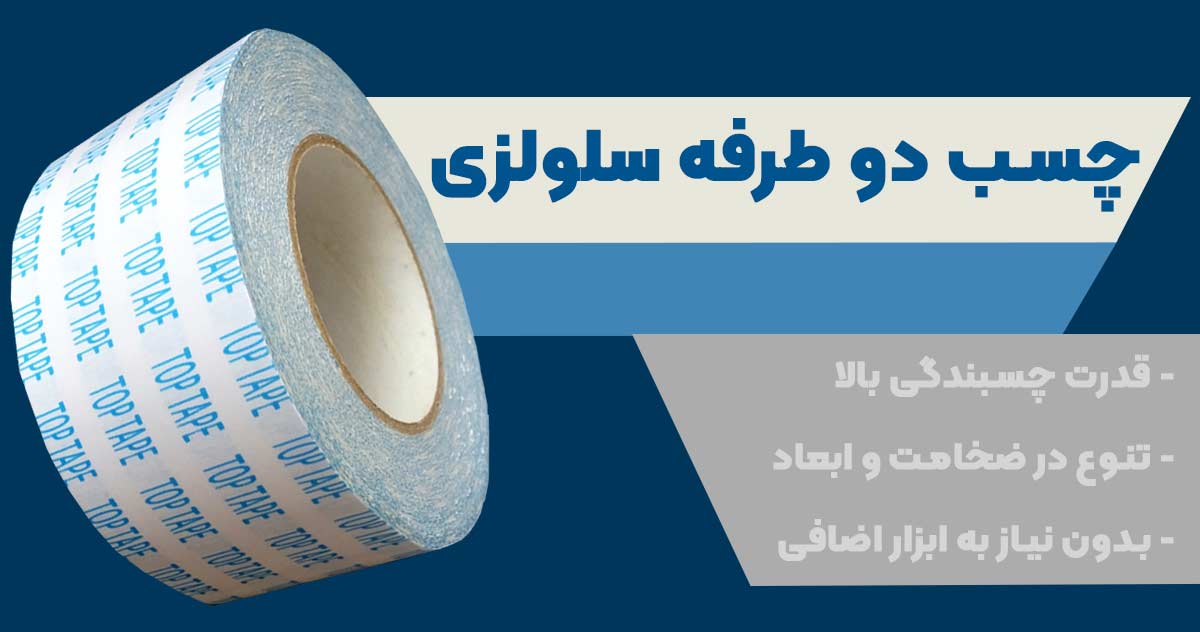تصویر فروش چسب دو طرفه سلولزی