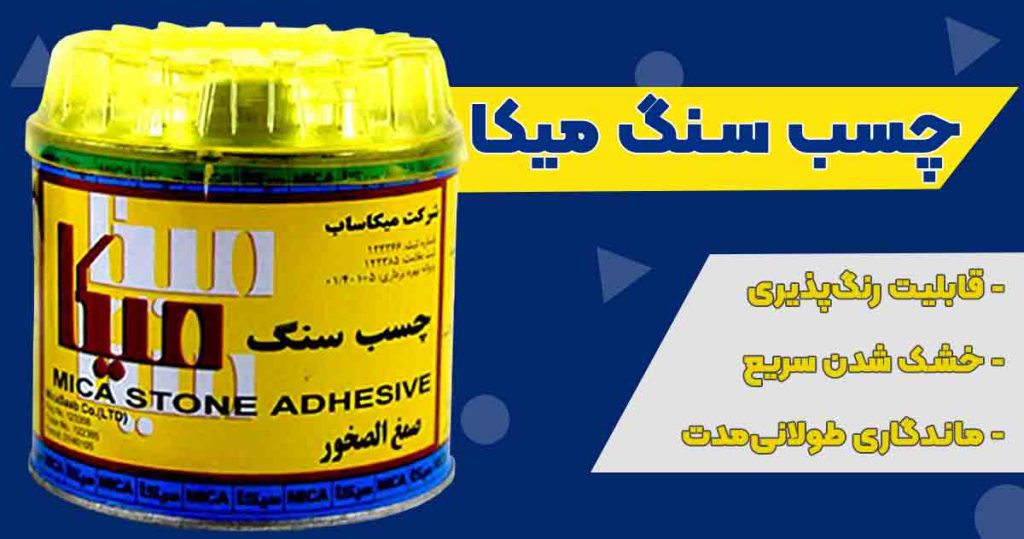 تصویر فروش چسب سنگ میکا MICA