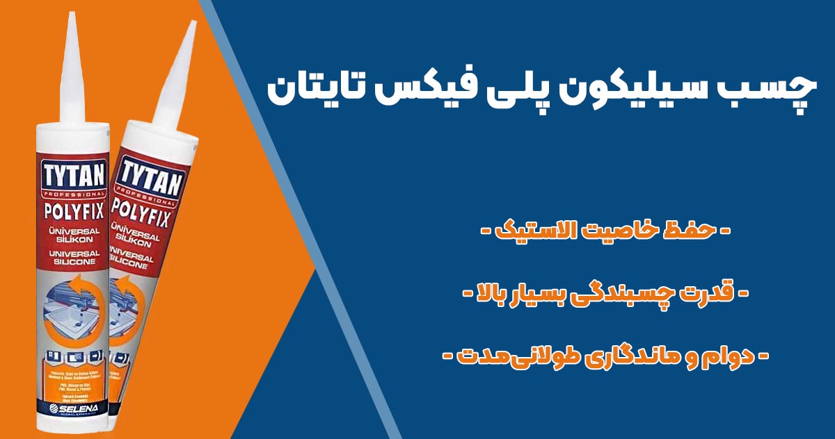 تصویر فروش چسب سیلیکون پلی فیکس تایتان TYTAN POLYFIX