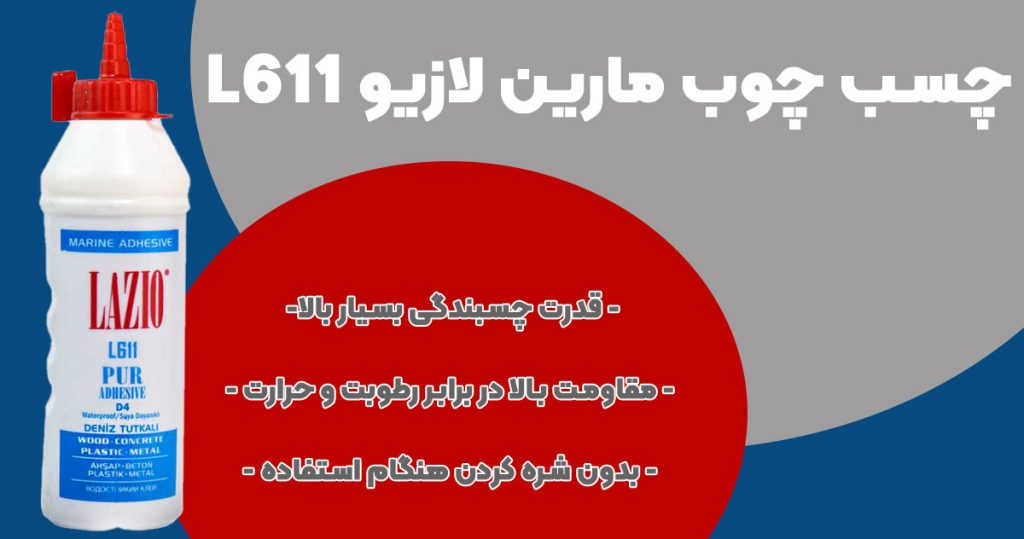 تصویر فروش چسب چوب مارین لازیو LAZIO L611