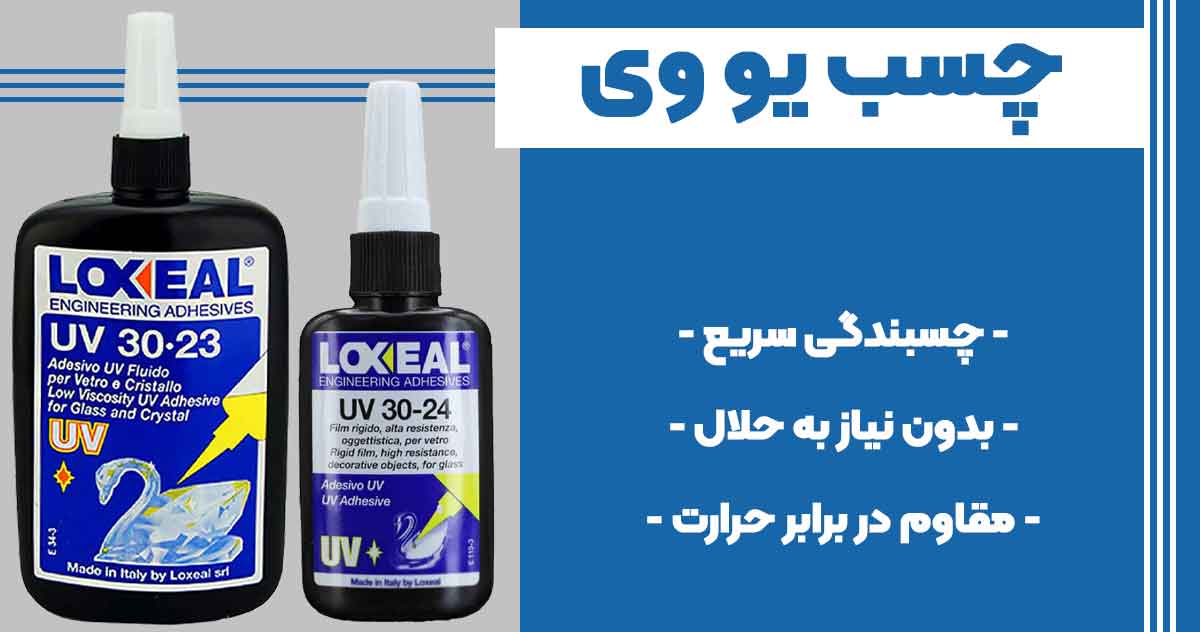 تصویر فروش چسب یو وی UV