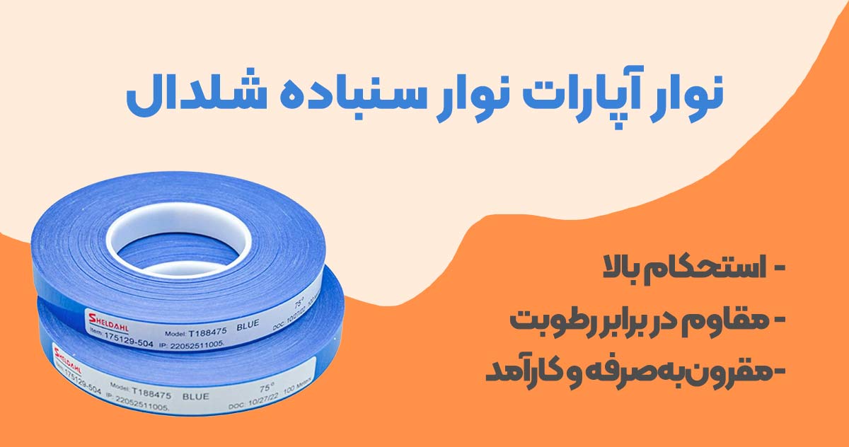 تصویر قیمت نوار آپارات نوار شلدال