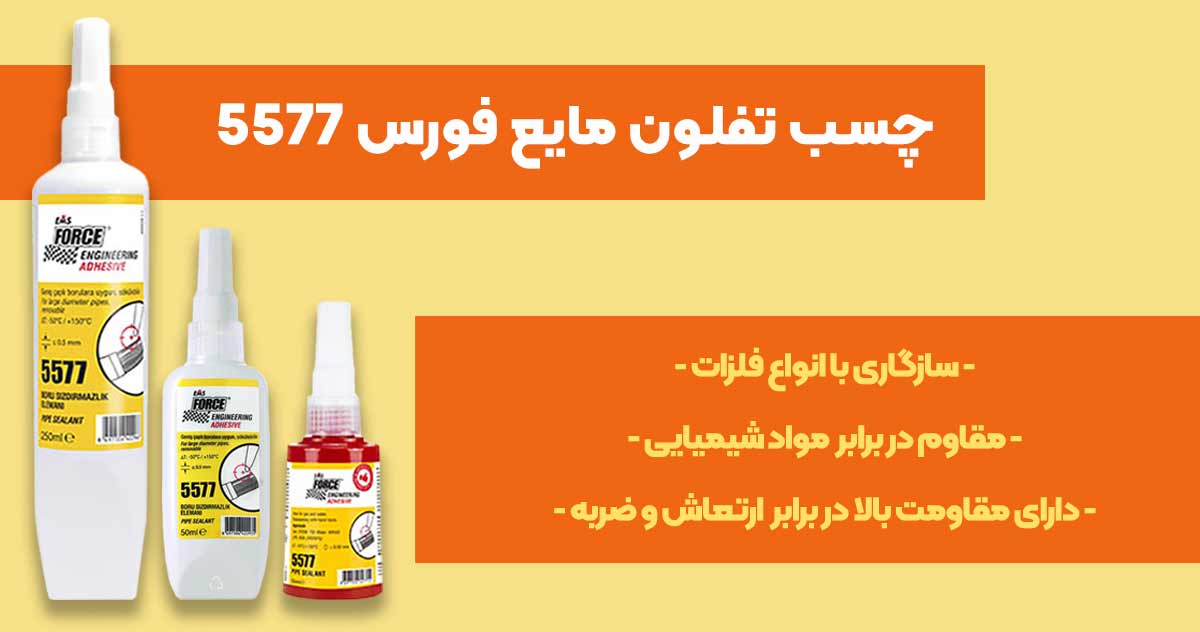 تصویر قیمت چسب تفلون مایع فورس 5577