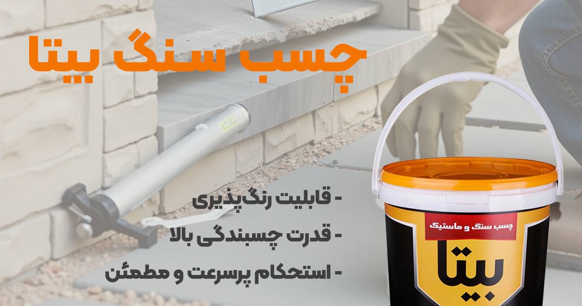 تصویر قیمت چسب سنگ بیتا BITA