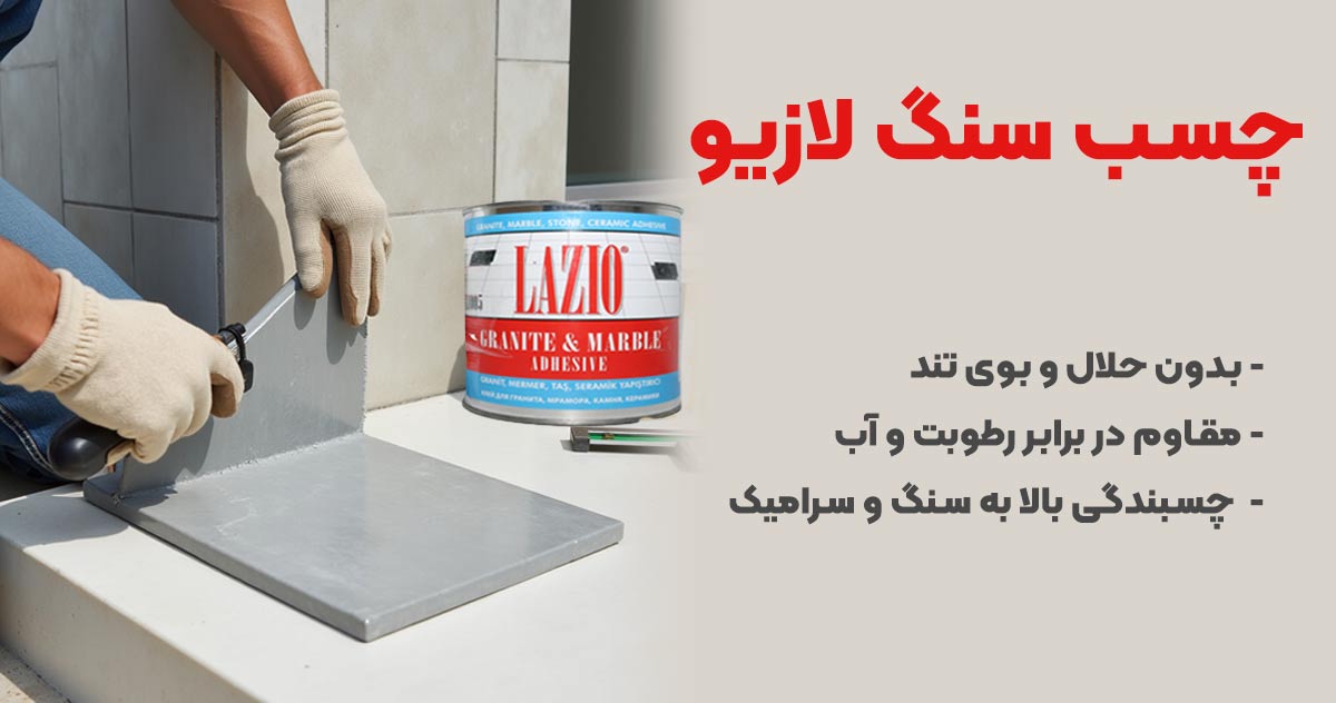 تصویر نمایندگی چسب سنگ لازیو LAZIO