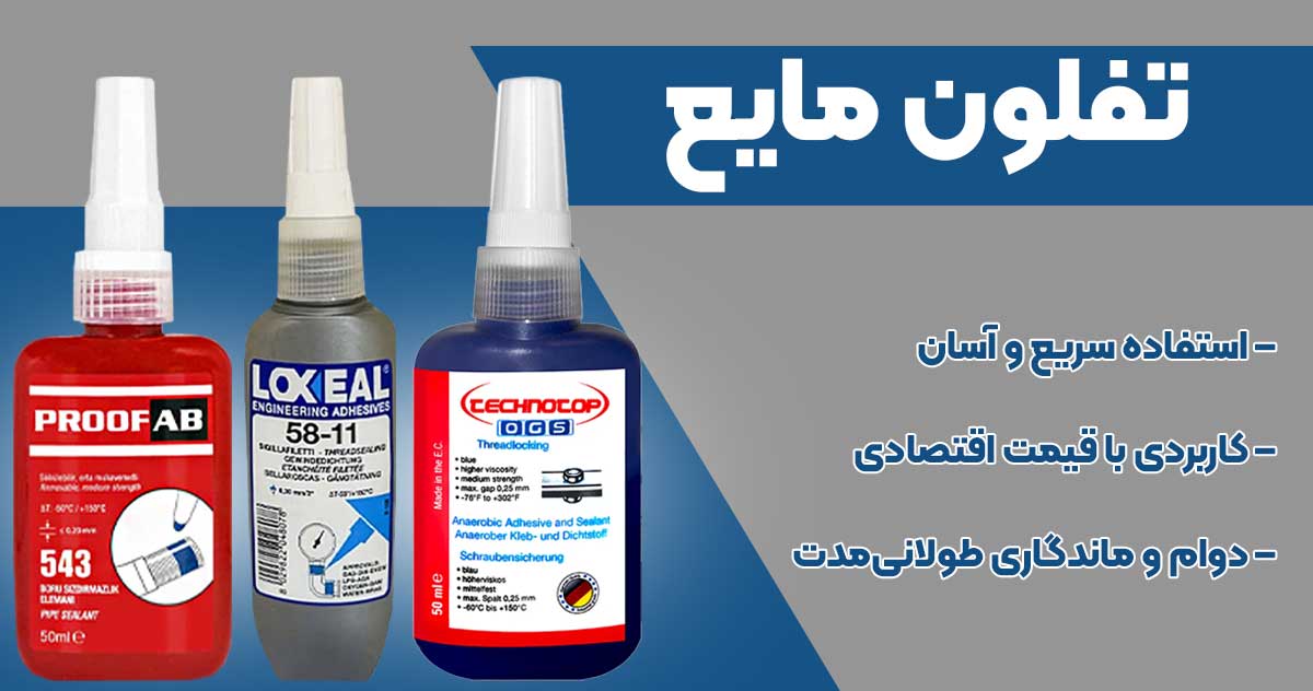 تصویر فروش تفلون مایع