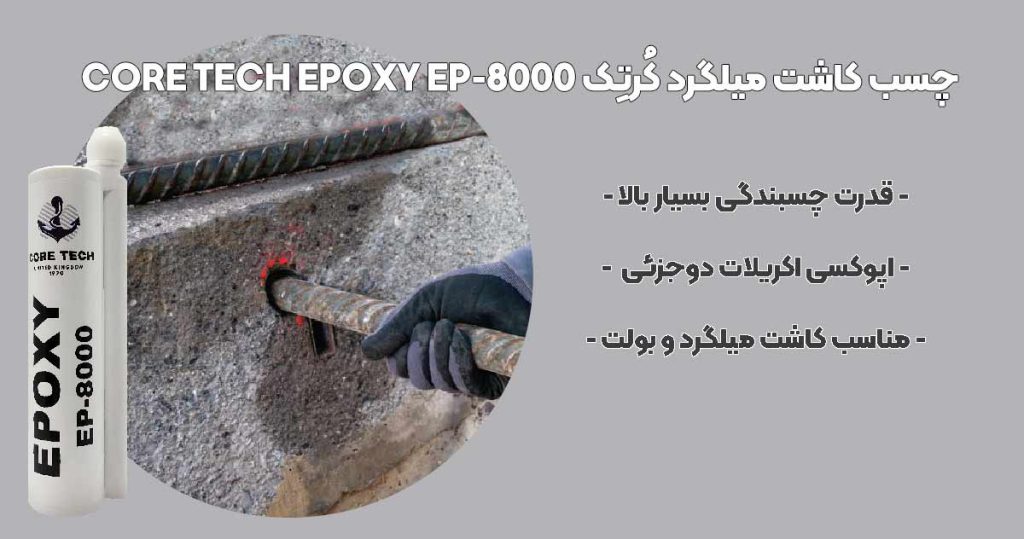 چسب-کاشت-میلگرد-کرتک-تصویر-پات-لایف