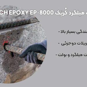چسب-کاشت-میلگرد-کرتک-تصویر-پات-لایف